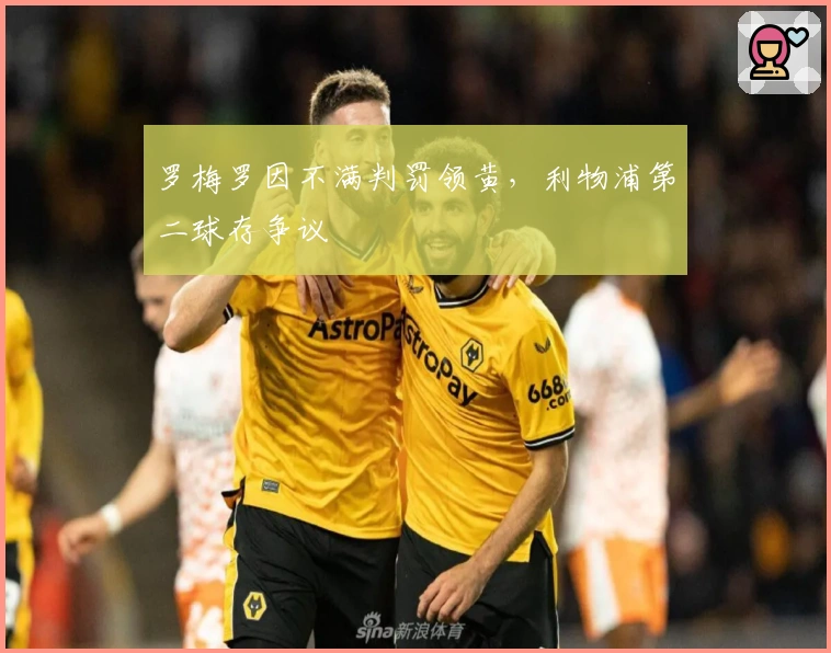 罗梅罗因不满判罚领黄，利物浦第二球存争议