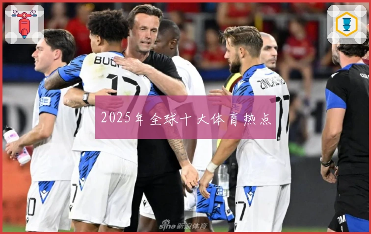 2025年全球十大体育热点