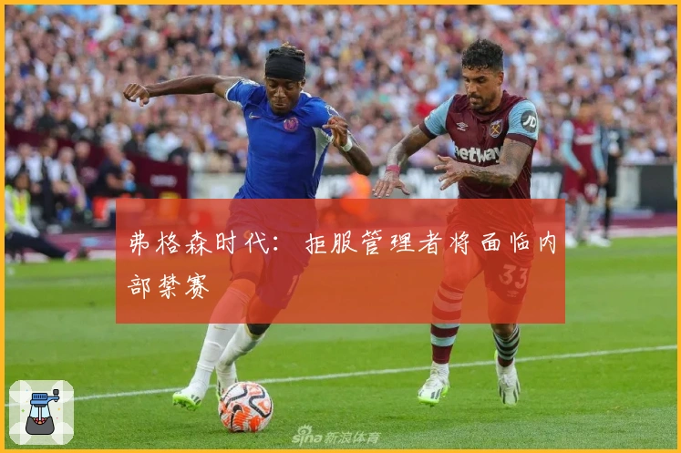 弗格森时代：拒服管理者将面临内部禁赛