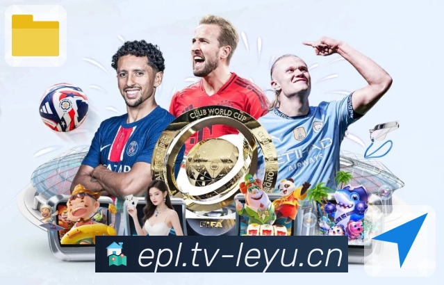 leyu· 清晰、稳定、无打扰地看完整场比赛。 图3